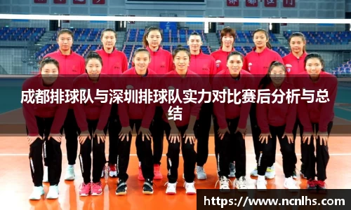 成都排球队与深圳排球队实力对比赛后分析与总结