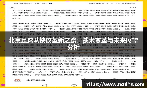 北京足球队快攻革新之路：战术变革与未来展望分析