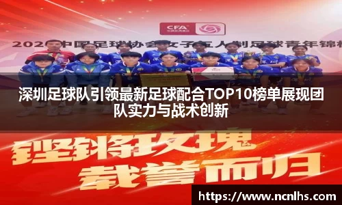 深圳足球队引领最新足球配合TOP10榜单展现团队实力与战术创新