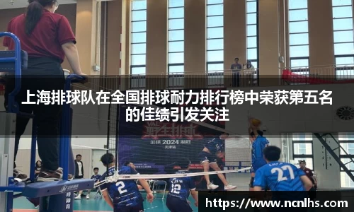 上海排球队在全国排球耐力排行榜中荣获第五名的佳绩引发关注