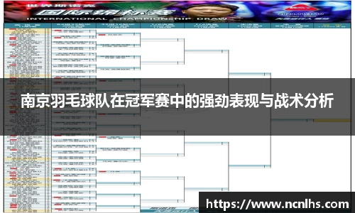 南京羽毛球队在冠军赛中的强劲表现与战术分析