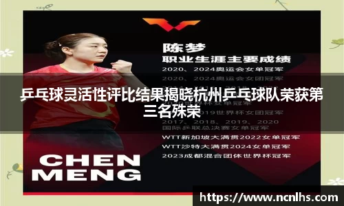 乒乓球灵活性评比结果揭晓杭州乒乓球队荣获第三名殊荣