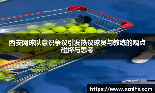 西安网球队意识争议引发热议球员与教练的观点碰撞与思考