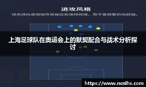 上海足球队在奥运会上的默契配合与战术分析探讨