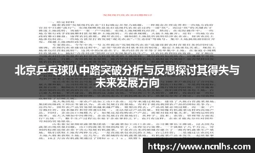 北京乒乓球队中路突破分析与反思探讨其得失与未来发展方向