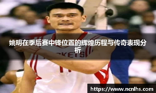 姚明在季后赛中锋位置的辉煌历程与传奇表现分析
