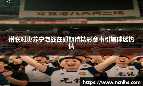 州联对决苏宁激战在即期待精彩赛事引爆球迷热情