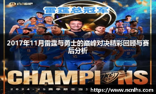 2017年11月雷霆与勇士的巅峰对决精彩回顾与赛后分析