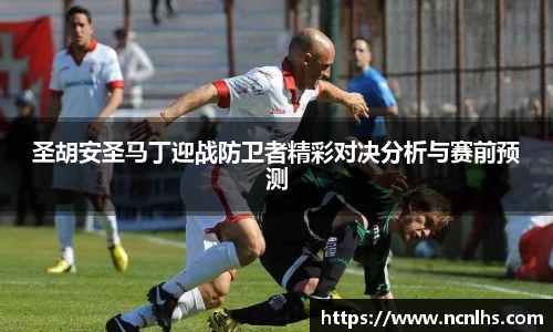 圣胡安圣马丁迎战防卫者精彩对决分析与赛前预测